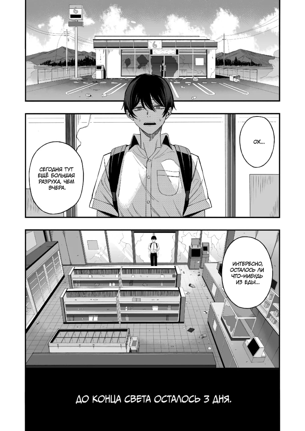 Description:
A young man with short, dark hair and a backpack stands in the middle of a desolate, post-apocalyptic landscape. He gazes at a dilapidated convenience store, its windows cracked and debris scattered across the parking lot. Inside, the shelves are mostly bare, hinting at a world stripped of its former abundance. The scene is rendered in black and white, emphasizing the stark contrast between the lone figure and the vast, ruined environment.
Text from image:
OX...
СЕГОДНЯ ТУТ ЕЩЕ БОЛЬШАЯ РАЗРУХА, ЧЕМ ВЧЕРА
ИНТЕРЕСНО, ОСТАЛОСЬ ЛИ ЧТО-НИБУДЬ ИЗ ЕЕ...
ДО КОНЦА СВЕТА ОСТАЛОСЬ 3 ДНЯ.