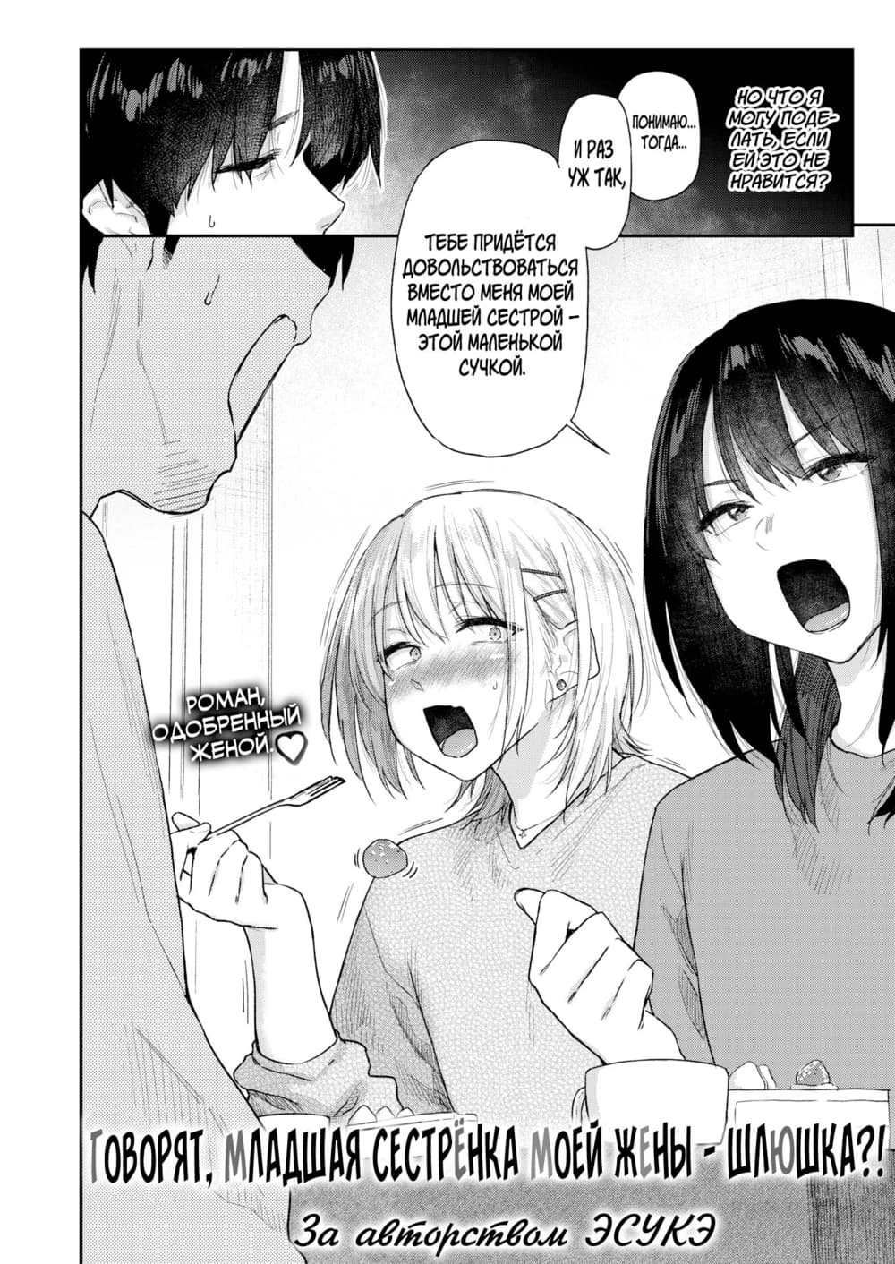 Description:
In a manga panel, a girl with long black hair in a school uniform is straddling a boy sitting on a bed. Her legs are spread wide, and her skirt is bunched up around her waist. The boy's hands are on her thighs, and her hands are gripping the bedsheets. Her mouth is open in a moan, and blush marks are visible on her cheeks.
Text from image:
Хочет могу подать, если Энстохе нравится?
Понимаю... тогда...
ТЕБЕ ПРИДЁТСЯ ДОВОЛЬСТВОВАТЬСЯ ВМЕСТО МЕНЯ МОЕЙ МЛАДШЕЙ СЕСТРОЙ – ЭТОЙ МАЛЕНЬКОЙ СУЧКОЙ.
РОМАН, ОДОБРЕННЫЙ ЖЕНОЙ.
- Говорят, младшая сестрёнка моей жены - Аи-а-а-а?! -
За авторством ЭСУКЭ