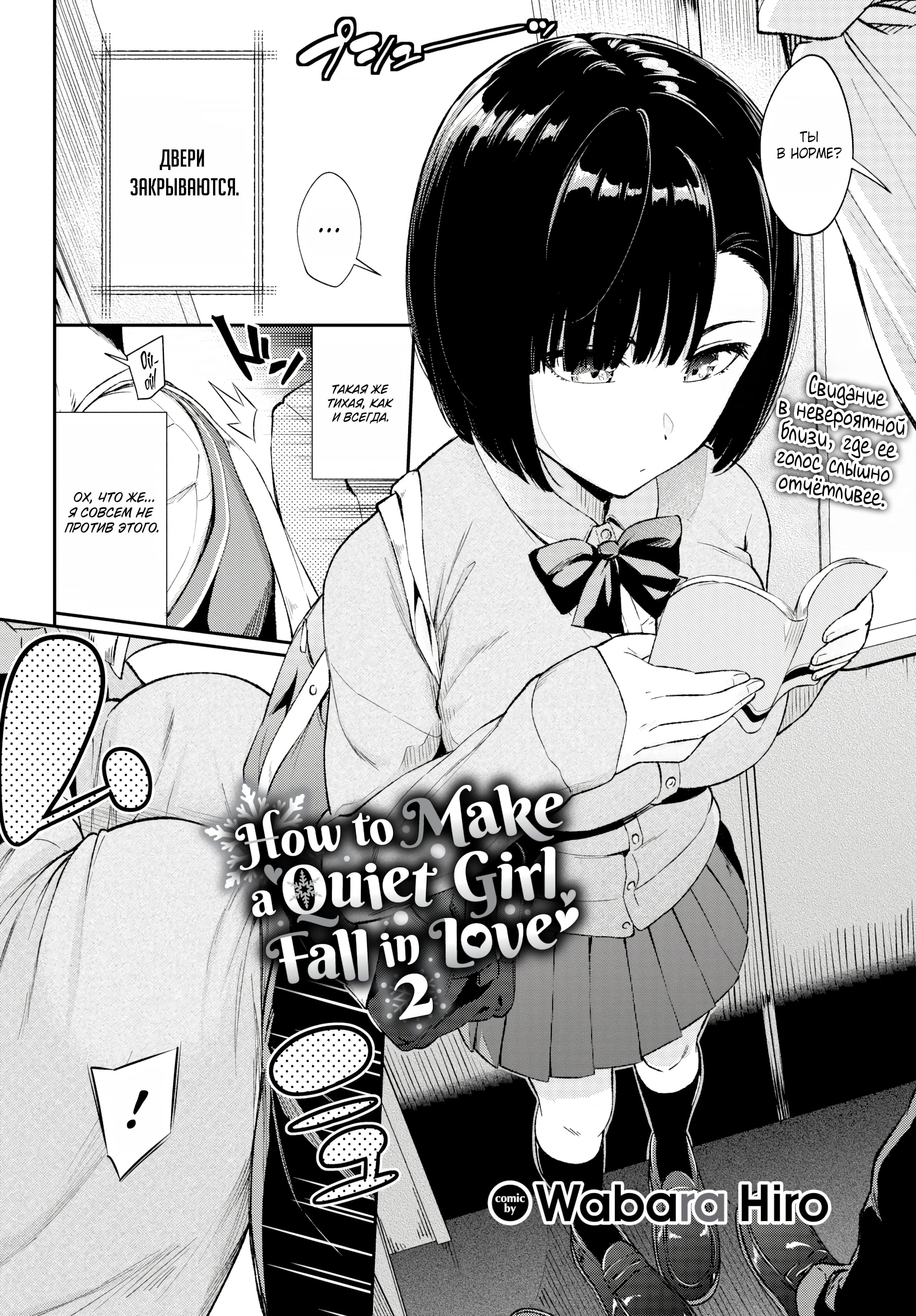 Description:
A manga panel featuring a young girl with short black hair wearing a school uniform with a bow tie, standing and holding a small book open in both hands while looking down at it. To her left, the back of another person is visible near a closing door, and a large title overlay reads "How to Make a Quiet Girl Fall in Love 2."
Text from image:
ты В HOрме?
Свиганuе B мевероятной bлuzu, zge ee ZONOC CAышНOO oтGёmnuвee.
такая же тихая, как и всегда,
двери зАкрываются.
How to Make aQuiet Girrl a Fall in Lover 2 2 7
OX, Что жE... Я СOBСEM HE ПрОТиВ ЭТого.
Wabara Hiro mic by
