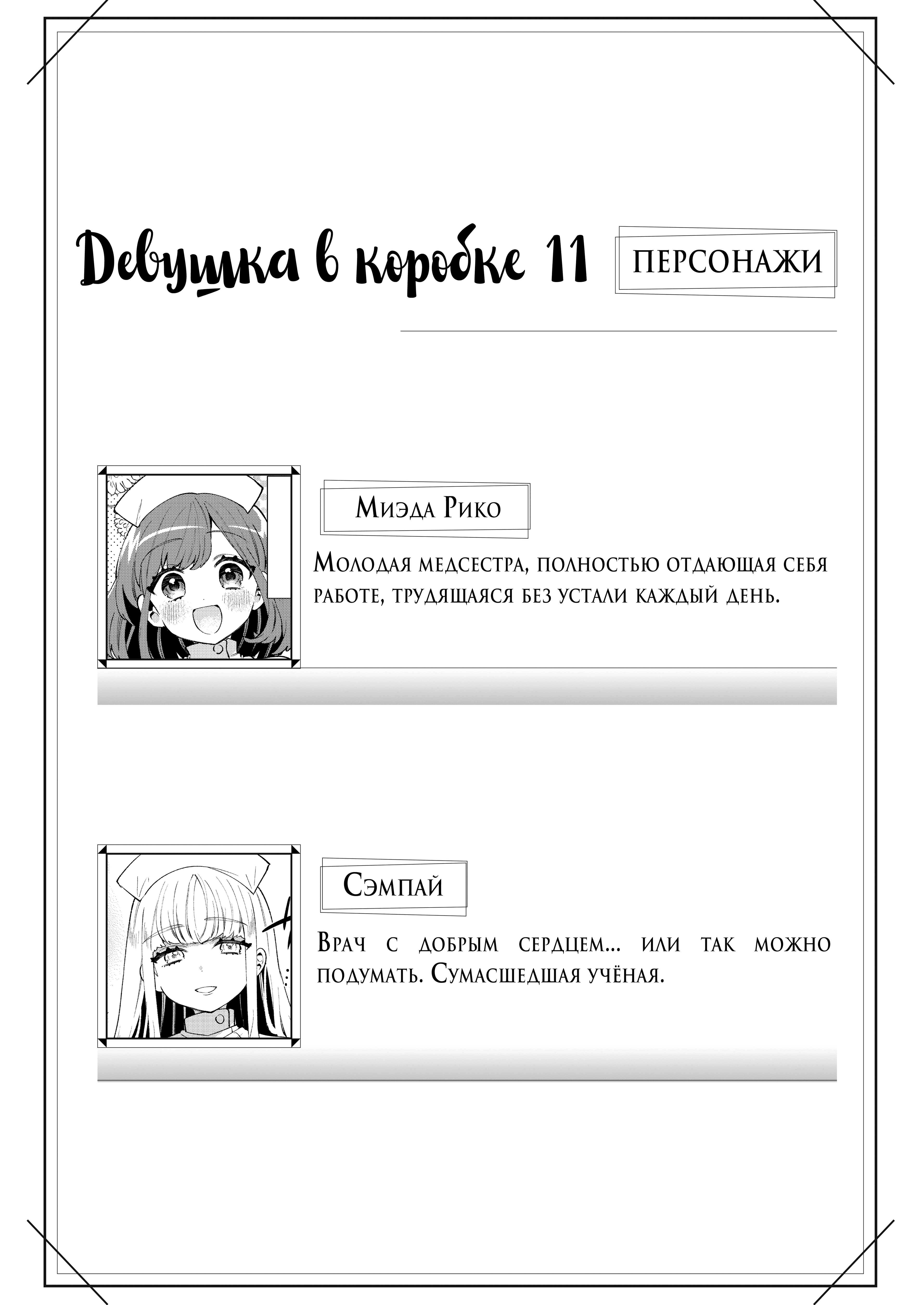 Девушка в коробке - глава 11 — страница 3