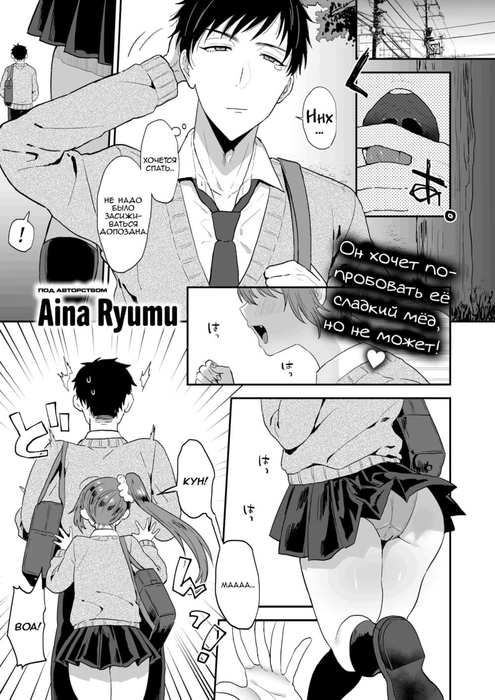 Description:
A young woman in a school uniform is lying on a bed being pleasured by a man. She is arching her back in pleasure, while he is looking down at her with a focused expression. Another person is looking at them with a surprised expression. 

Text from image:
!
ХОЧЕТСЯ
ПОСПАТЬ…
Он хочет по-
пробовать её
сладкий мёд,
но не может!
は…
は…
кун!
MAAAA…
Под авторством
Aina Ryumu
BOA!
Не надо
было
засижи-
ваться
до поздна.
