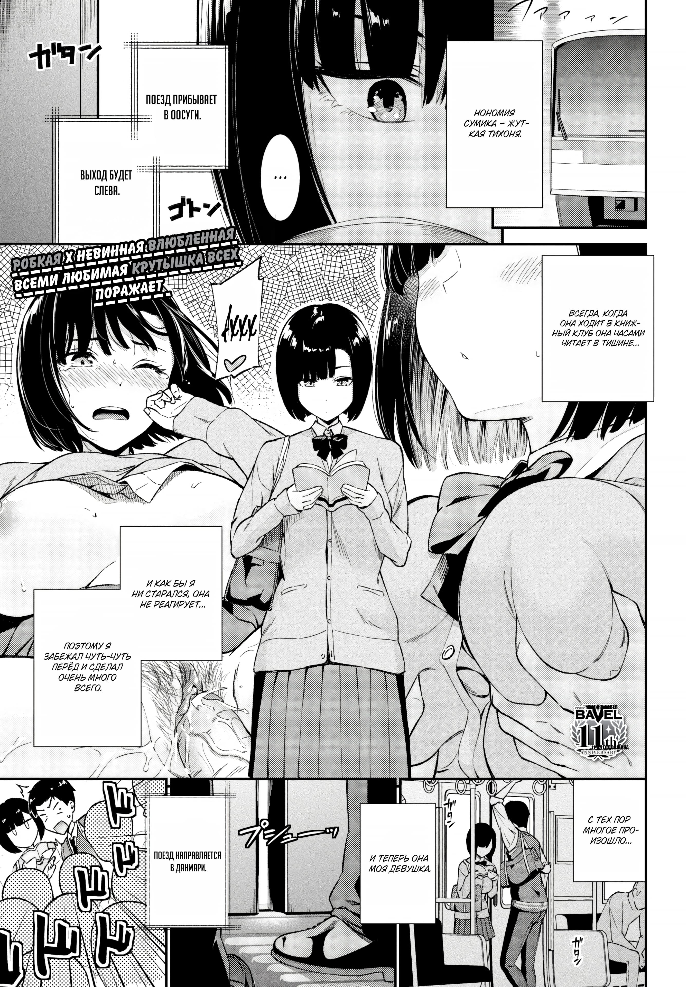 Description:
A manga page featuring a girl with short black hair and a school uniform reading a book while standing on a train. To her left, another girl with short dark hair blushes heavily and looks flustered, with her hand near her face. To the right, a large figure with long hair is seen from behind. The top panel shows a close-up of a girl's eye, and the bottom panel depicts a wider view of the train car with several students.
Text from image:
нономия СУМИКА - ЖУТКая тихоня.
ПОЕЗД ПРИБЫВАЕТ оосуги.
выход будет СЛЕВА.
ВСегда, когда она ходит в кНижный клуб она часами ЧИТАЕТ В ТИШИНЕ...
И КАК Бы я ни СтАРАЛСя, ОНА HE PEAГИPYET...
поэтому я ЗАБЕЖАЛ ЧУТьЧУТь ПЕРЁД и СДЕЛАЛ ОЧЕНь Много всего.
C TEX NOP MHОГОЕ NPОИЗОШЛО...
И ТЕЛЕРЬ ОНА моя девушка,
ПОезД нАпРАВЛяется В ДАНМАРИ.