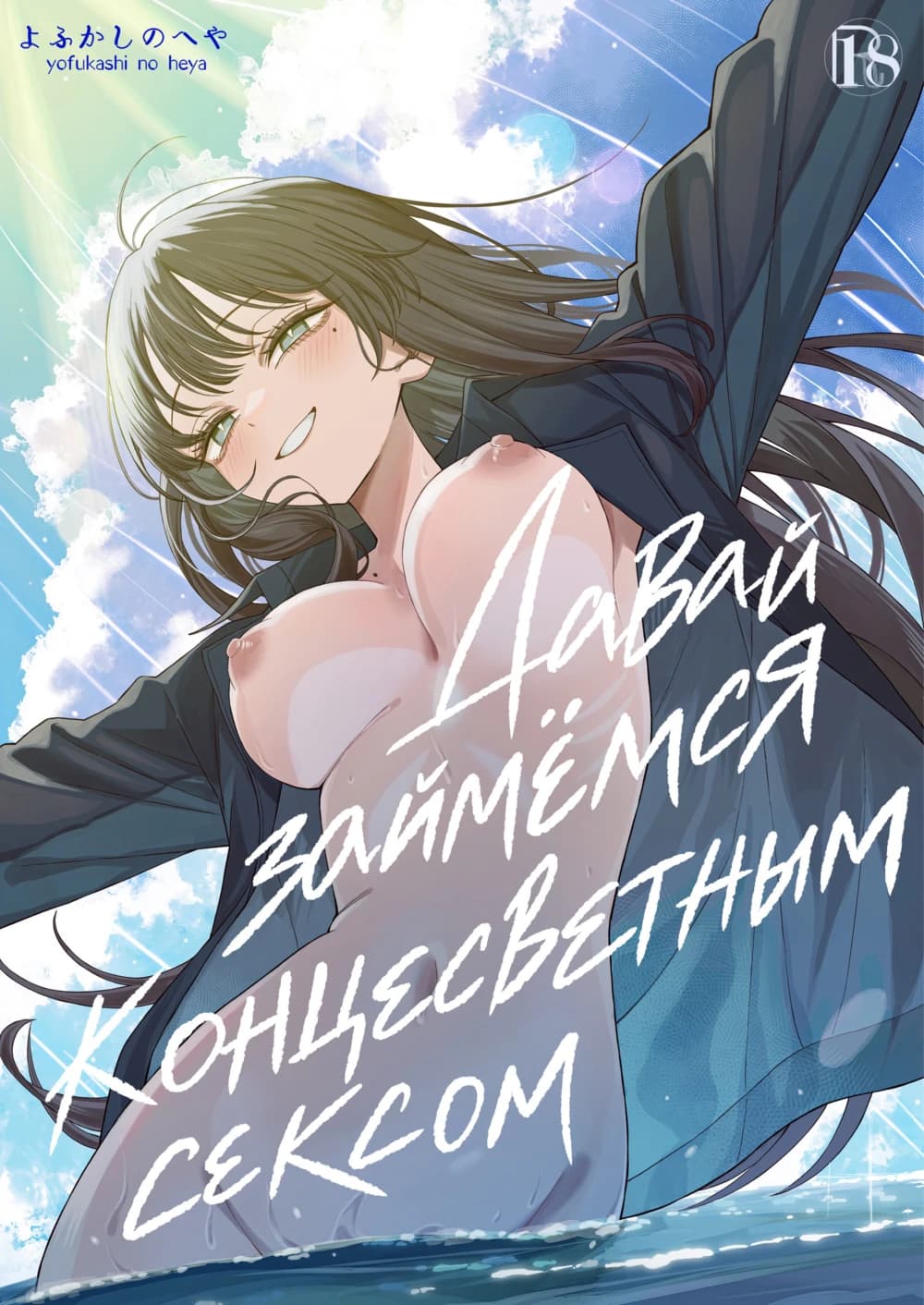 Description:
A young woman with long, dark brown hair and green eyes stands waist-deep in shimmering blue water under a bright, cloud-dappled sky. She wears an open, dark blue blazer that billows around her, revealing her bare, pale skin and large, perky breasts that glisten with sweat. Her expression is one of playful, flushed delight as she looks down and to the side, her arms spread wide. The scene is overlaid with large, white, handwritten Cyrillic text across her torso, emphasizing the intimate, sun-drenched atmosphere of the moment.
Text from image: