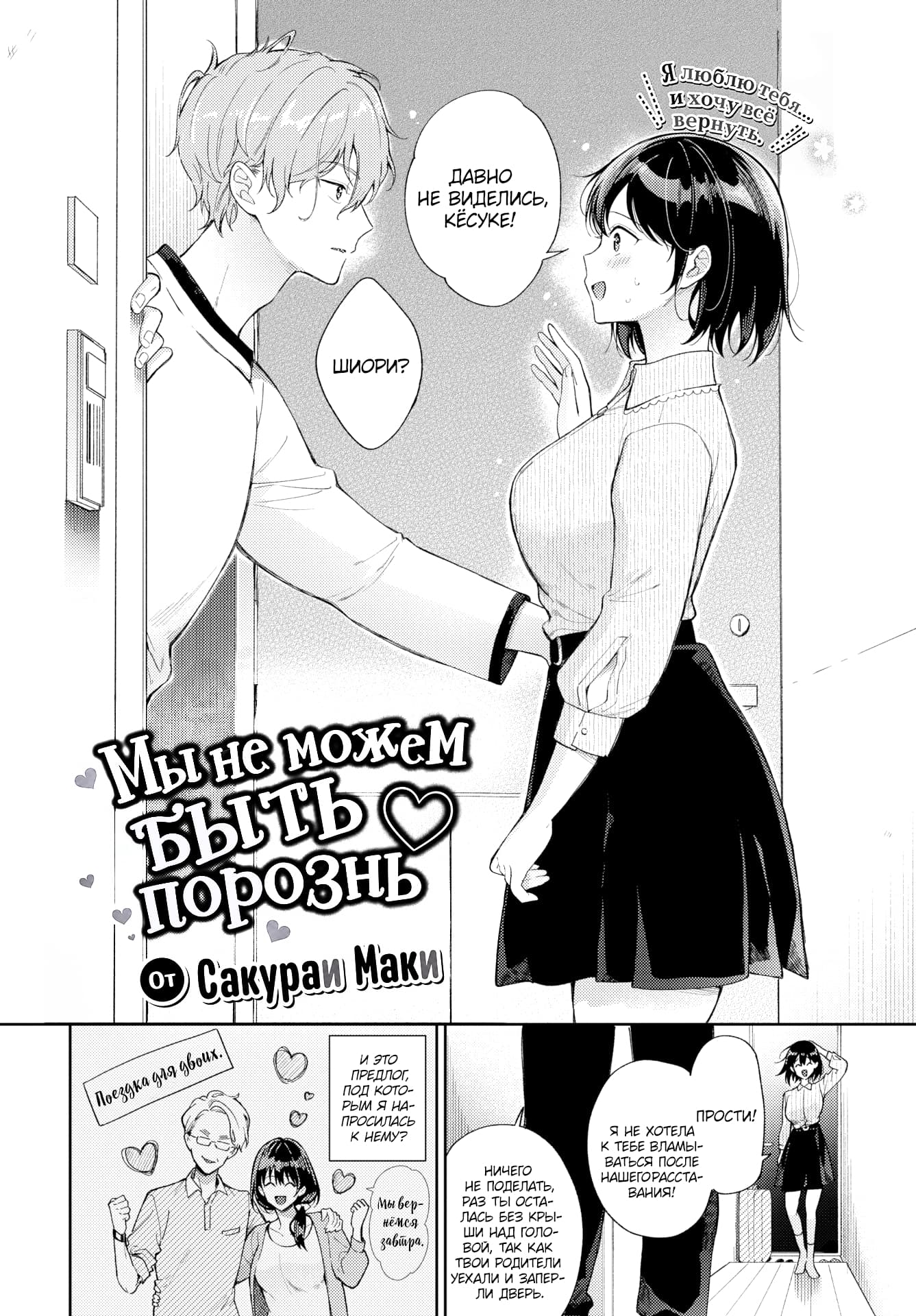 Description:
A young woman with short black hair, wearing a white blouse and a dark skirt, is leaning against a doorframe, smiling at a young man with glasses and a white shirt. The man looks surprised. The title reads "Мы не можем быть порознь" (We can't be apart).
Text from image:
Я люблю тебя... и хочу всё вернуть.
Давно не виделись, Кёске!
Шиори?
Мы не можем быть порознь от Сакураи Маки
Прости!
Я не хотела к тебе врываться после нашего расставания!
Ничего не поделать, раз ты осталась без крыши над головой, так как твои родители уехали и запёрли дверь.
И это предлог, под которым я напросилась к нему?
Поездка для двоих.
Мы бережёмся завтра
