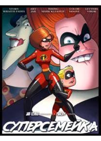 Русская обложка комикса Disney Pixar и Marvel «Суперсемейка». Elastigirl в красном костюме стоит в боевой стойке, рядом с ней Вайолет с короткими светлыми волосами. На фоне крупными планами изображены злодей Синдром в чёрной маске и улыбающийся персонаж с белыми волосами. Внизу название «СУПЕРСЕМЕЙКА».