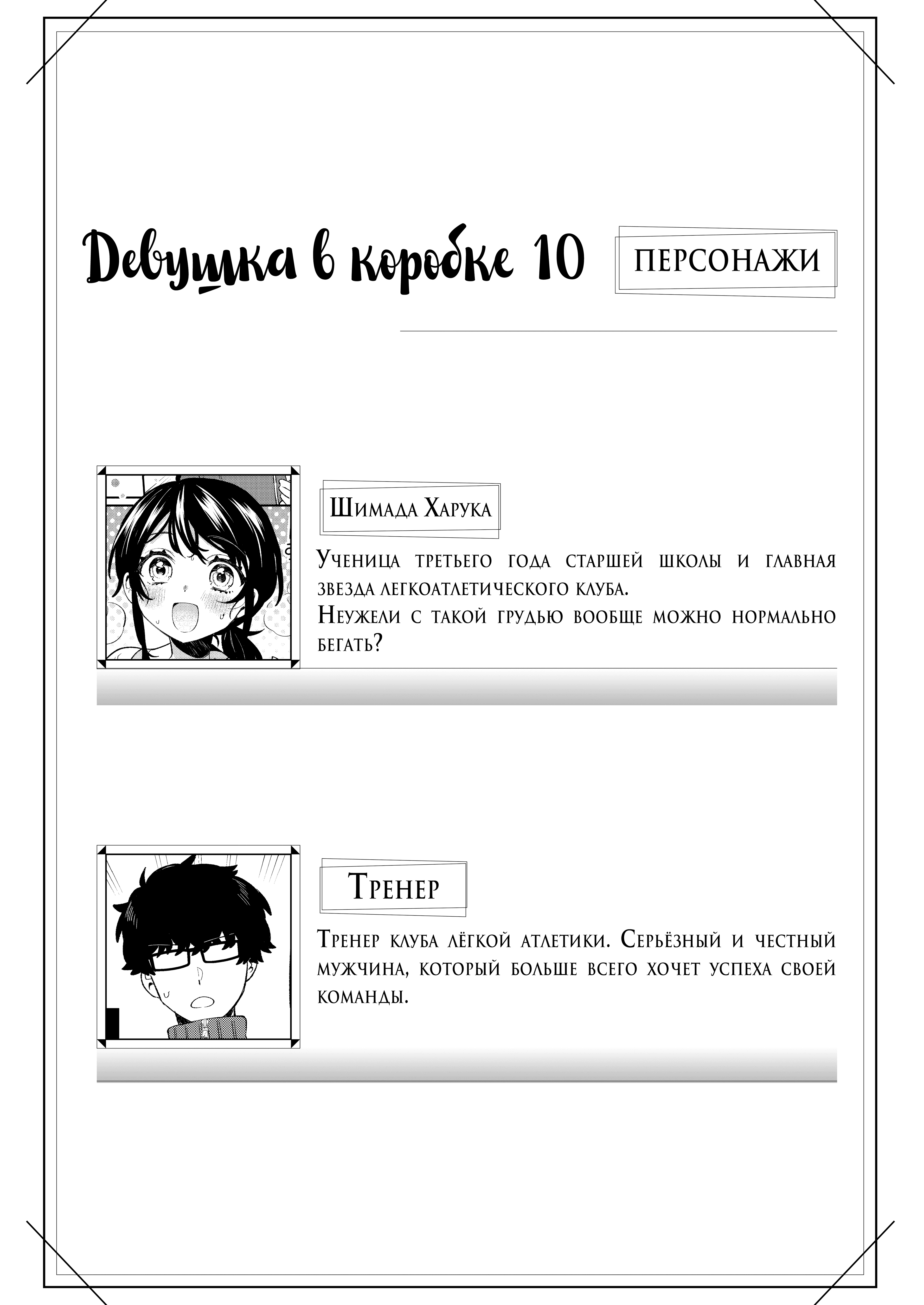Девушка в коробке - глава 10 — страница 3
