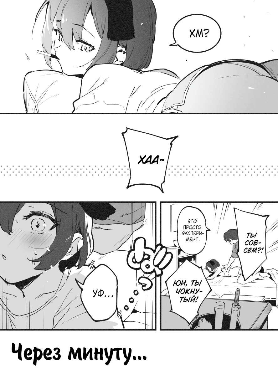Description:
A girl is lying on the bed, and a man is performing oral sex on her. Another woman is observing them while blushing and feeling aroused. She is expressing her excitement through speech bubbles, revealing her inner thoughts.
Text from image:
XM?
ХАА~
Через минуту…
Это просто эксперимент.
Ты чокнутый!
Уф…
ТЫ CEM?!