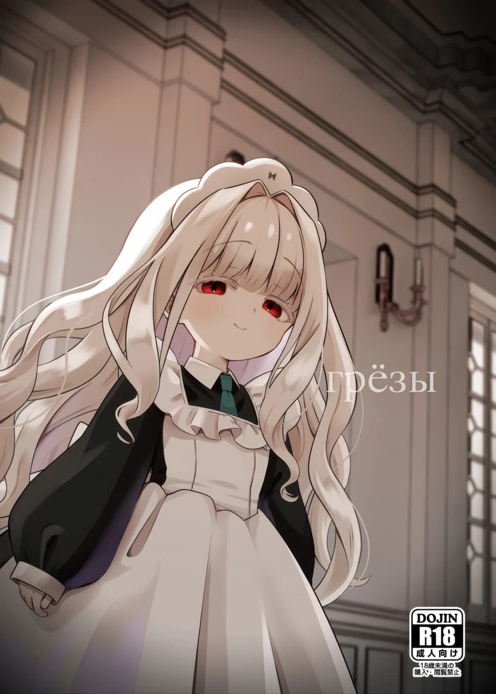 Description:
A young woman with long, wavy blonde hair, adorned with a floral headpiece, is shown in a partially undone maid outfit. Her jacket is open, revealing a glimpse of her chest and cleavage. She looks at the viewer with a seductive gaze. The background is an ornate room with pillars and a doorway.
Text from image:
грезы
DOJIN
R18
成人向け
購入・閲覧禁止