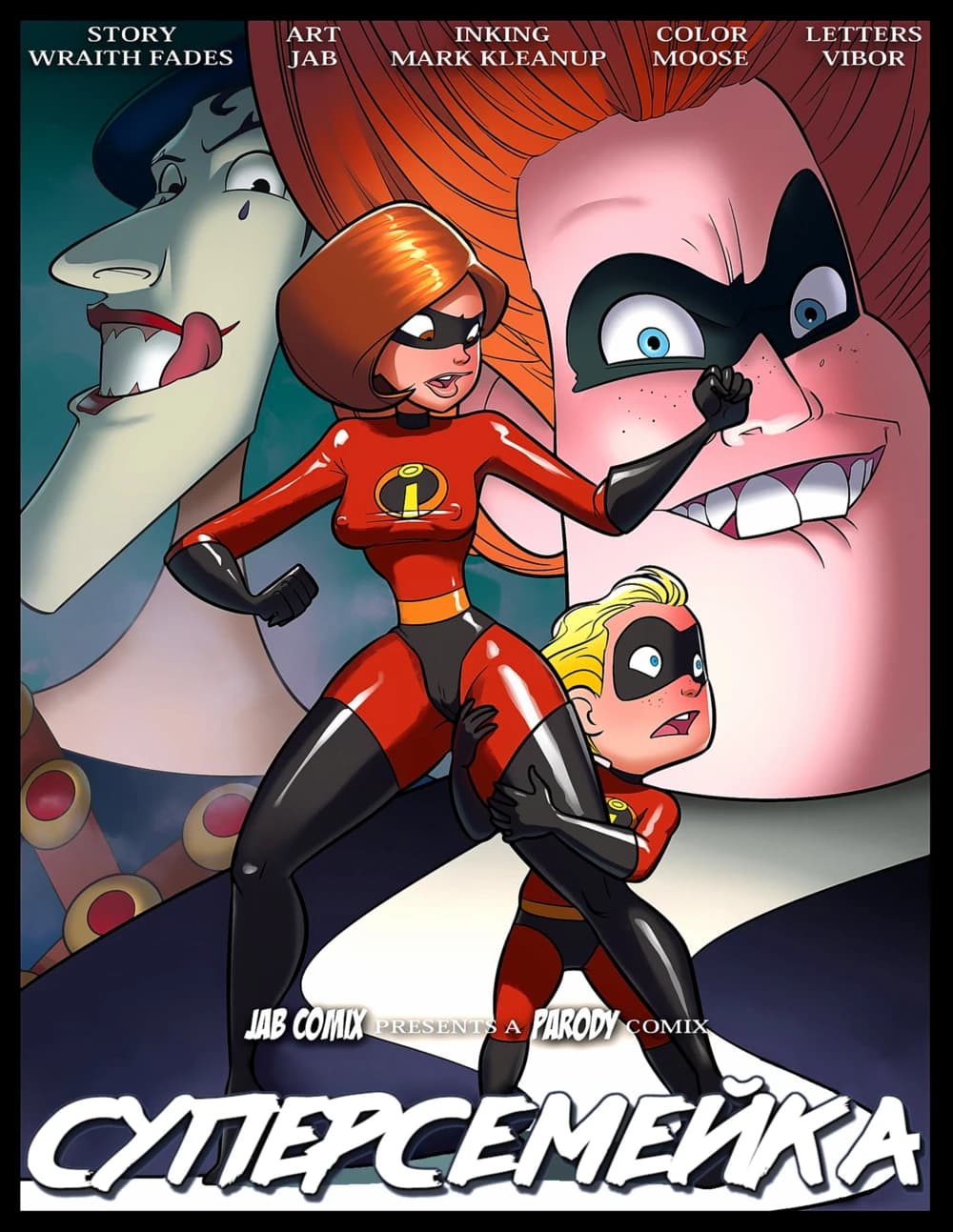 Description:
A colorful comic panel depicting Elastigirl from "The Incredibles" in a suggestive pose with a blonde man clinging to her leg. She is leaning forward with a mischievous expression, while the man looks up at her with a surprised and eager face. A small child version of a character with a similar suit is also present.
Text from image:
STORY
WRAITH FADES
ART
JAB
INKING
MARK KLEANUP
COLOR
MOOSE
LETTERS
VIBOR
JAB COMIX PRESENTS A PARODY COMIX
СУПЕРСЕМЕЙКА