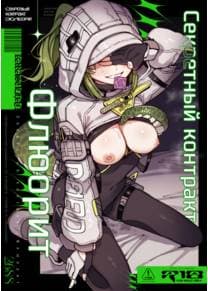 Секретный контракт Флюорит (Furooraito no Shiikuretto Kyouyaku)