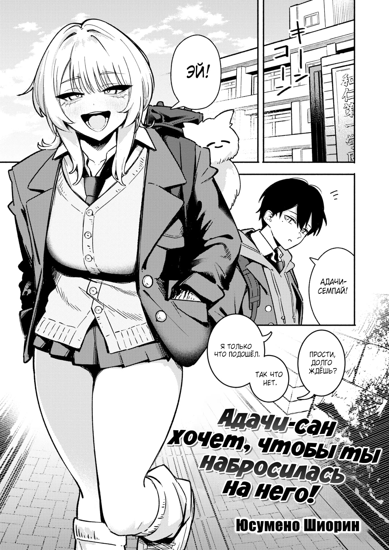 Description:
A young woman with shoulder-length, wavy blonde hair and bangs is depicted in a dynamic, forward-leaning pose, her body angled towards the viewer. She wears a school uniform consisting of a buttoned cardigan over a V-neck blouse, a pleated skirt, and thigh-high socks. Her expression is one of energetic surprise or greeting, with her mouth open in a wide smile and her eyes looking slightly upward. Her left arm is bent, hand near her hip, while her right arm is extended slightly forward. Behind her, a small, fluffy white cat peeks out from her backpack, adding a playful element to the scene. The background suggests an outdoor setting, possibly a school courtyard or street, with architectural lines and motion blur indicating movement.
Text from image:
3!!
АДАЧИ-СЕМПАЙ!
прости, долго
Так что нет.
Я только что подошёл.
Адачи-сан хочет, чтобы ты набросилась на него!
Юсумено Шиорин