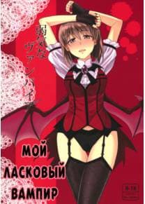 Мой ласковый вампир (Yowaki na Vampire)