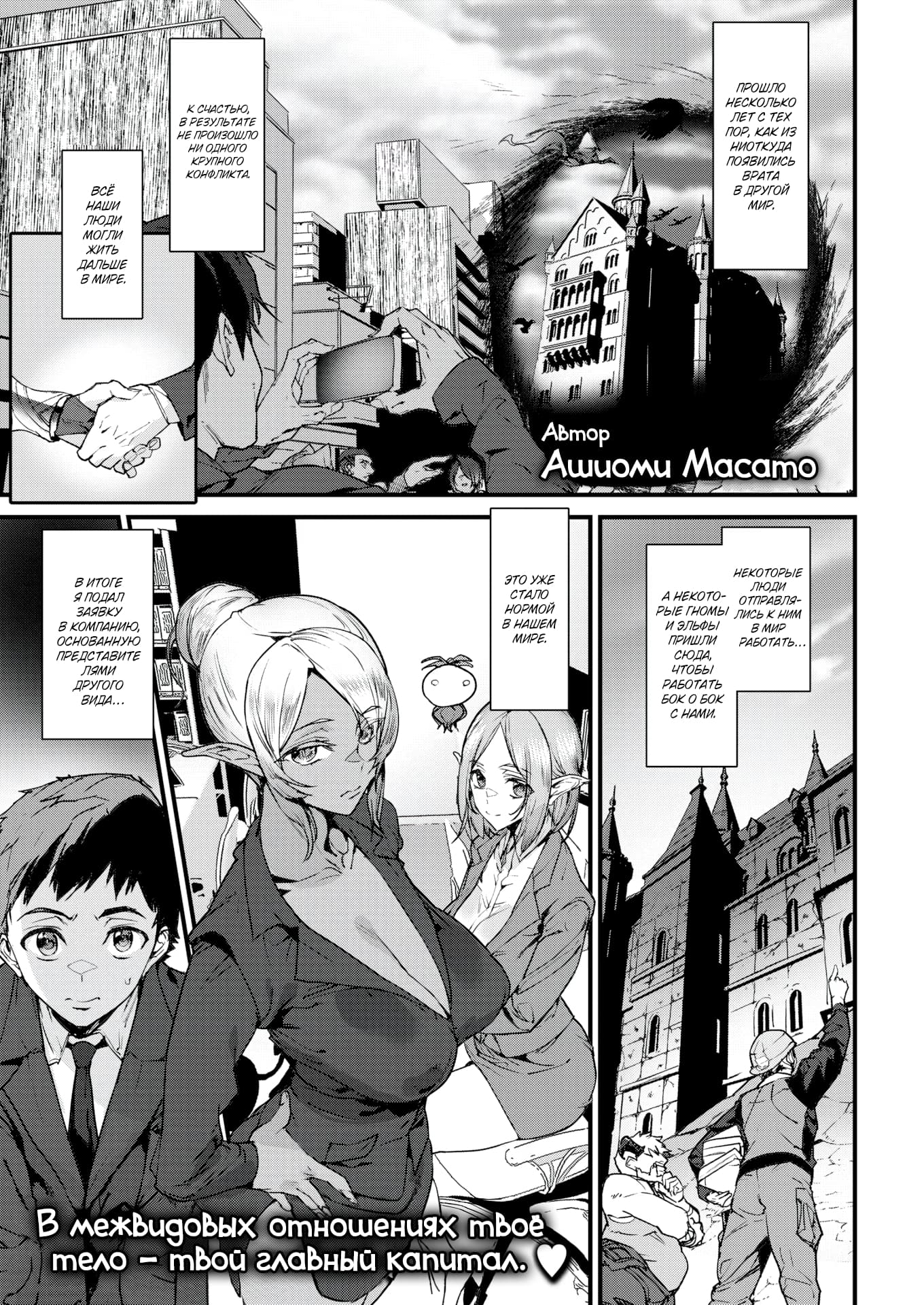 Description:
A young man is passionately kissing a woman in a public setting, with onlookers nearby. The woman is enjoying the kiss and is visibly aroused, clutching the man's shirt. The scene is framed within manga panels, with other characters reacting in the background.
Text from image:
В счатье и в горе, и в богатстве, и в бедности, пока смерть не разлучит нас одного другого.
Всё наши люди дали обед, дальше в мире.
Автор Ашиоми Масато
В итоге я понял, переспать с девушкой - основанное преимущество перед другими видами…
Это уже стало нормой в нашем мире.
А иногда люди приходят работать... чтобы работать...
Кажется, надо учиться жить с ним.
В межвидовых отношениях твоё тело – твой главный капитал.
Некоторое люди отправились в мир, чтобы работать…