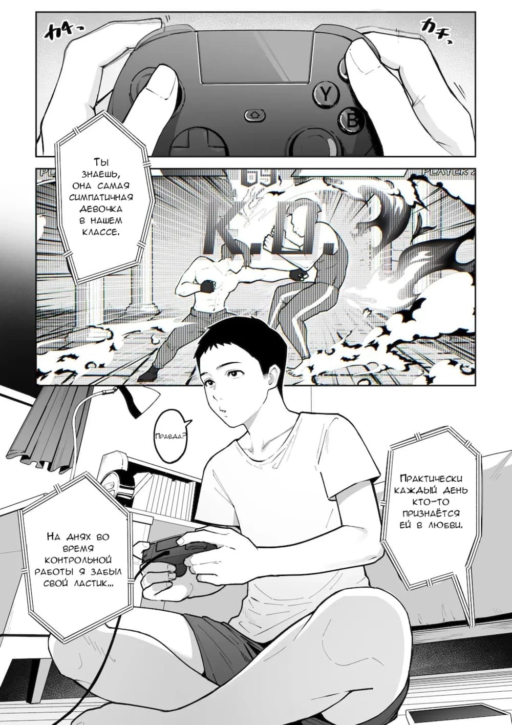 Description:
A young man is lying on a bed, playing a video game. Above him, a girl is partially visible, leaning over him and looking down. Her legs are spread and she's wearing only underwear. The scene suggests a developing intimate situation.
Text from image:
カチ -
カチ -
Ты знаешь, она самая симпатичная девочка в нашем классе.
Правда?
Практически каждый день кто-то признаётся ей в любви.
На днях во время контрольной работы я забыл твой ластик…