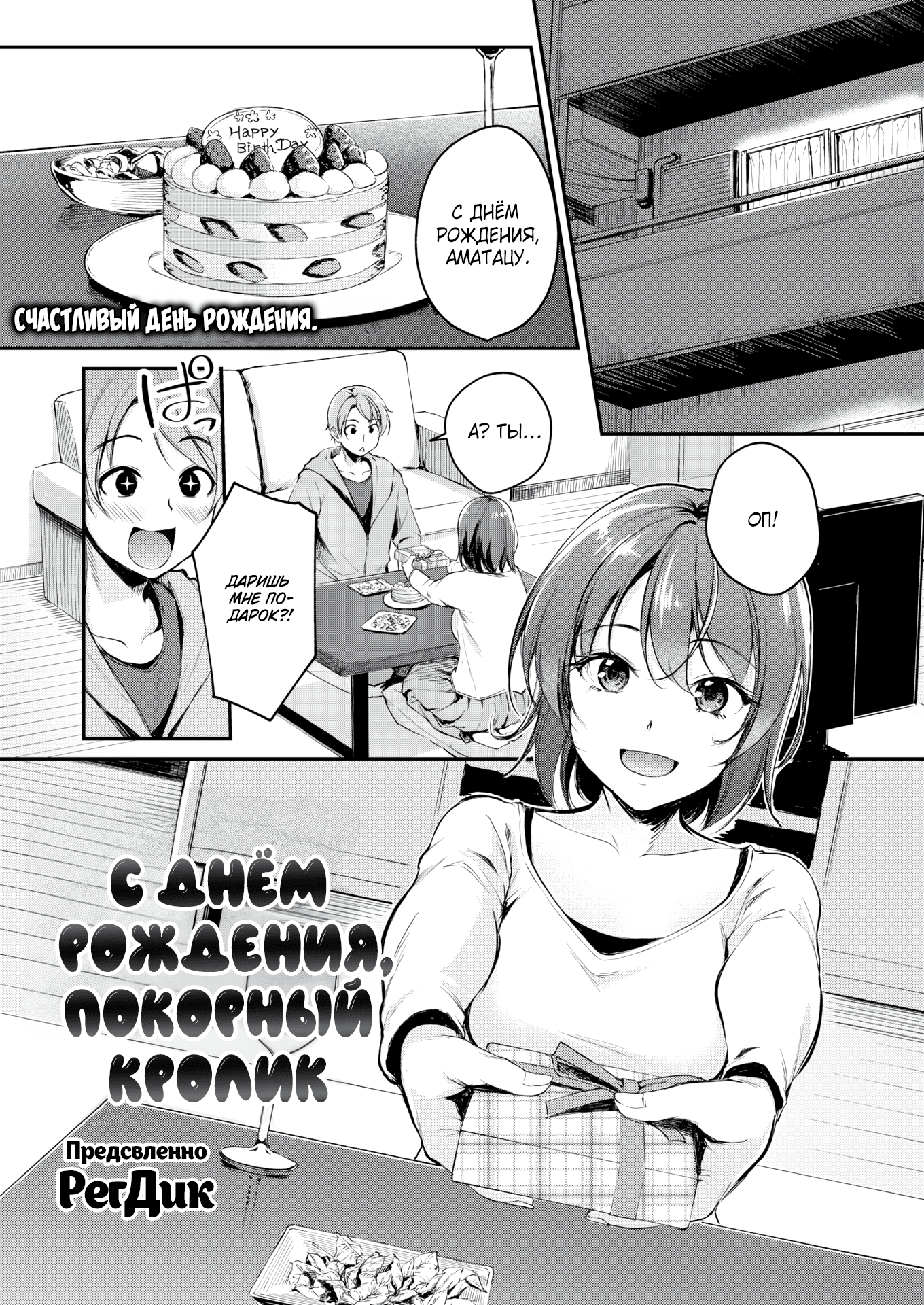 С днём рождения, покорный кролик (Happy Birthday Pushover Rabbit)