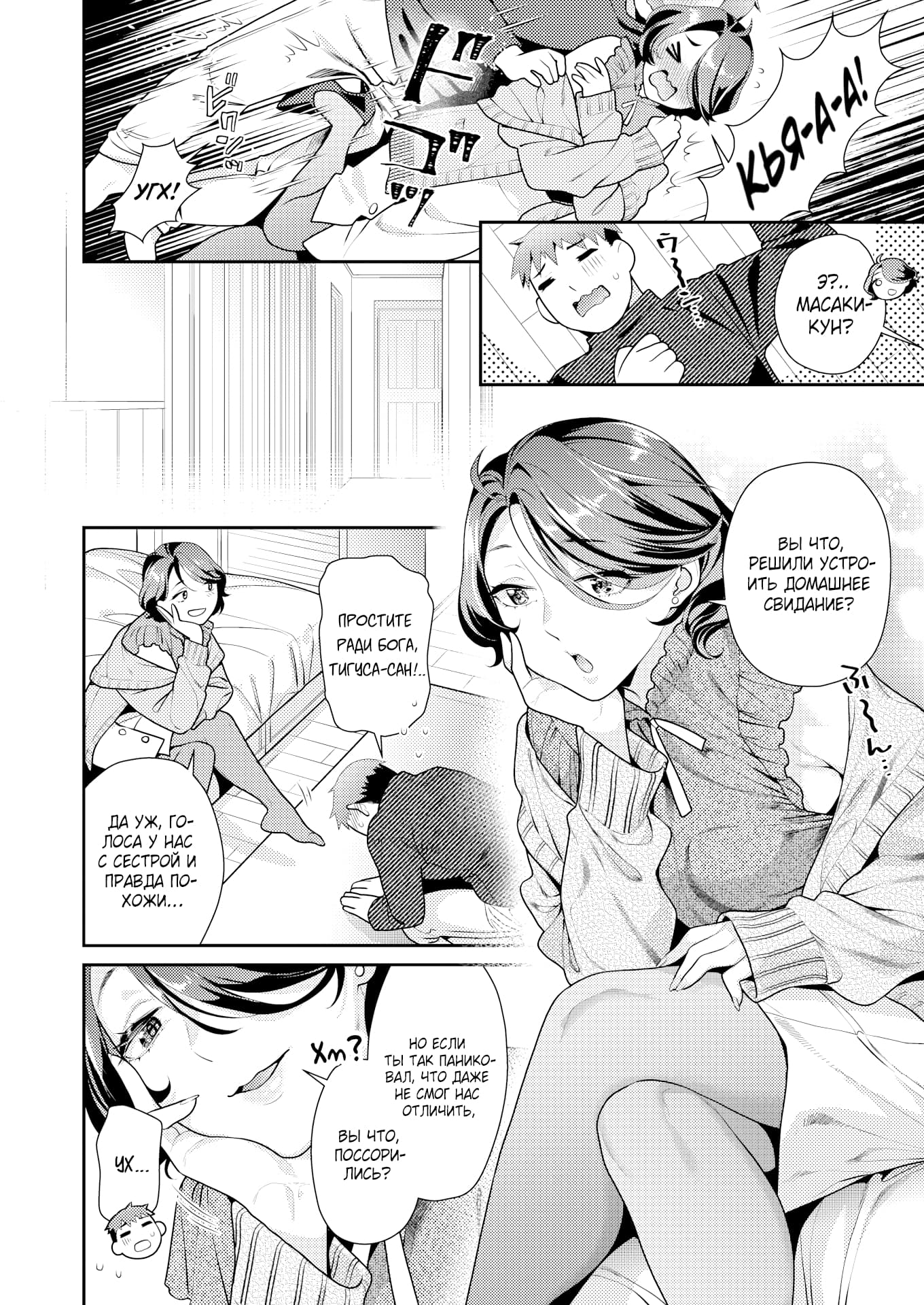 Description:
A man is passionately kissing a woman while holding her waist. She's lying on her back in a bed, appearing flustered and responsive. Another panel shows a man with a weapon charging forward, with the woman yelling in alarm. Additional panels show a conversation between a man and woman, with the man visibly distressed.
Text from image:
Ух!..
Кья-А-А!
Э?.. Масаки-кун?
Да уж, голоса у нас с сестрой и правда похожи…
Хм?!
Вы что, решили устроить домашнее свидание?
Простите ради бога, Тигуса-сан!..
Но если ты так запаниковал, что даже не смог нас отличить, вы что, посоротились?